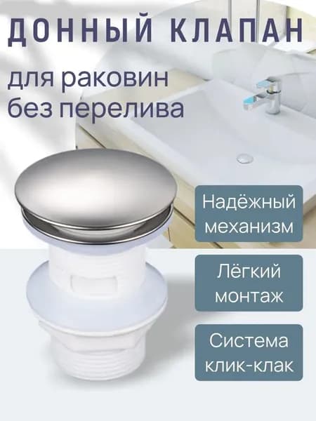 Донный клапан для раковин
