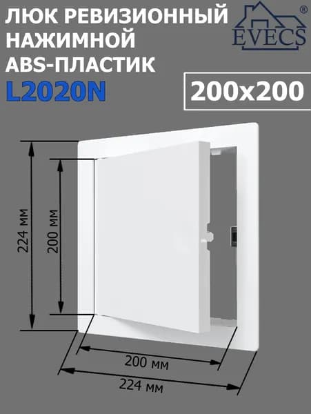 Люк ревизионный нажимной 200х200 L2020N, пластик EVECS