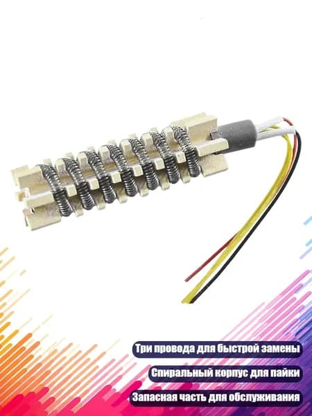 Керамический нагревательный сердечник для 858 (4 провода), - 110V