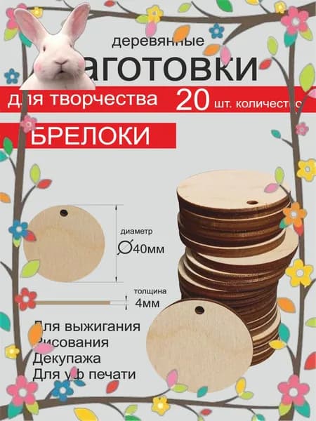 Эксклюзивный набор деревянных брелоков, 40х4 мм, 20 штук, произведенный в России
