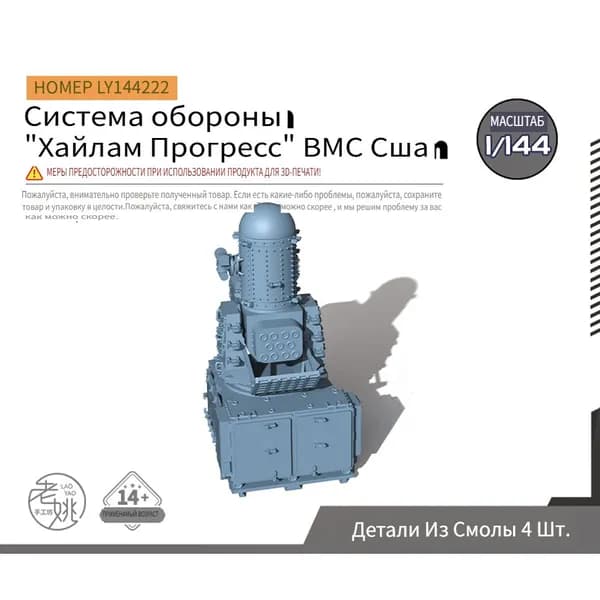 Yao's Studio LY144222 1/144 Модернизированные модели частей оборонительной системы Hailam Progress ВМС США