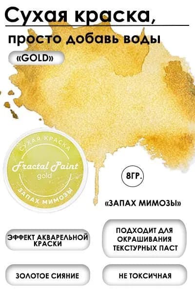 Сухая краска акварельная "Запах мимозы" Gold (8 гр)