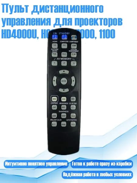 Пульт дистанционного управления для проекторов HD4000U, HC900U, 7000, 1100