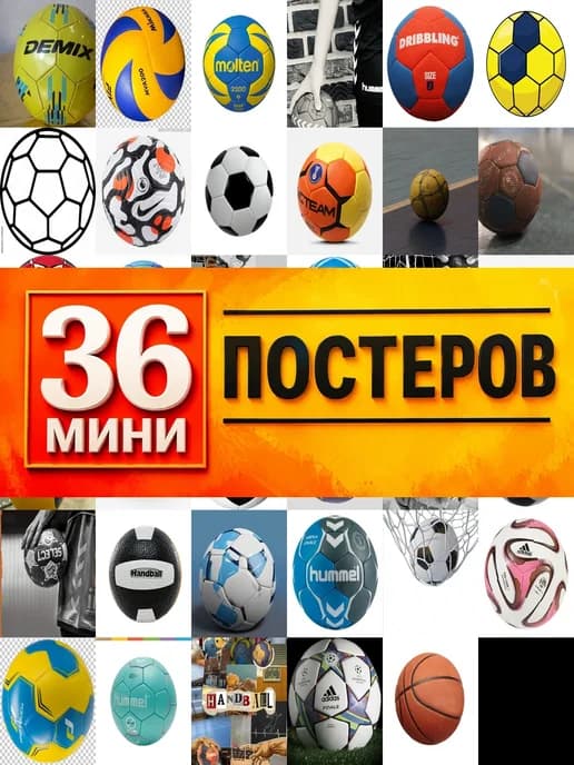 Минипостеры 36 шт гандбольный мяч