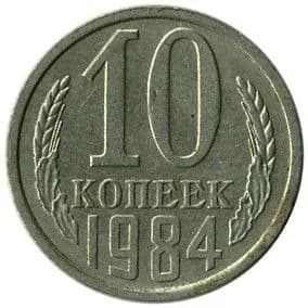 Монета 10 копеек 1984 г., СССР