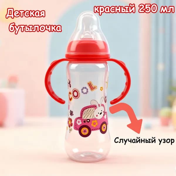 бутылочка для новорожденных объемом 250 мл, 0-36 месяцев, красная
