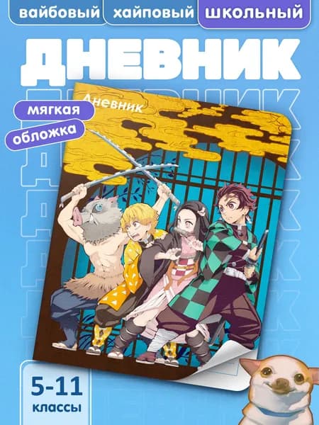 Школьный дневник для 5-11 классов с принтом КЛИНОК РАССЕКАЮЩИЙ ДЕМОНОВ #001