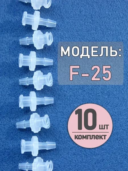 Коннектор, адаптер, переходник из полипропилена с замком Luer Lock F-25 (10 шт.)