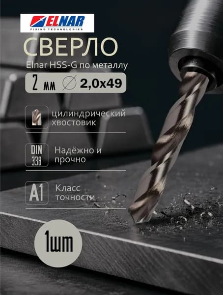 Сверло по металлу Elnar HSS-G, din 338, d-2 мм, р6м5, l-49 мм, 1 шт.