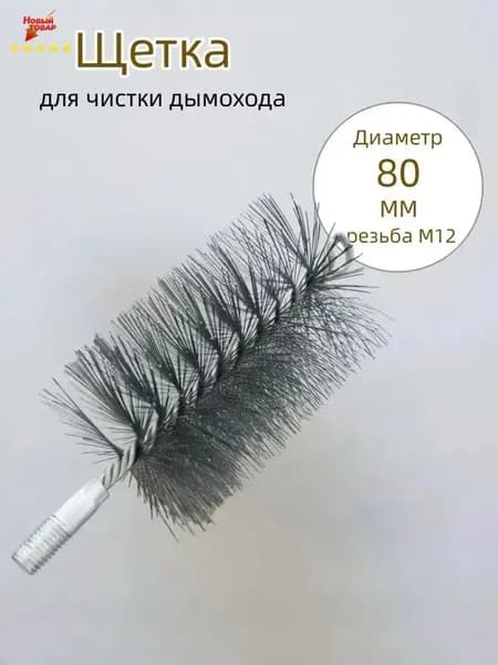Щетка для чистки дымохода,проволоки Диаметр 80 мм,резьба М12 ,