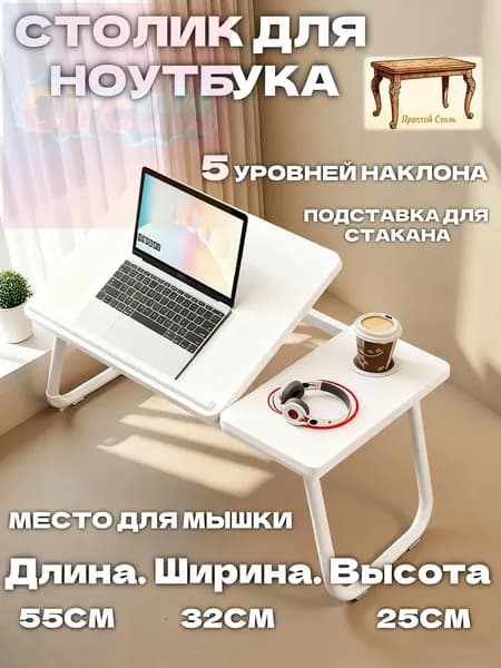Столик для ноутбука, 32х55х25 см