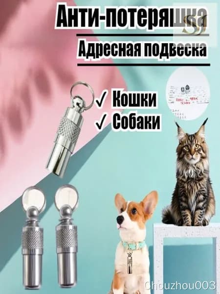 Ожерелье-подвеска для домашних животных, чтобы они не терялись