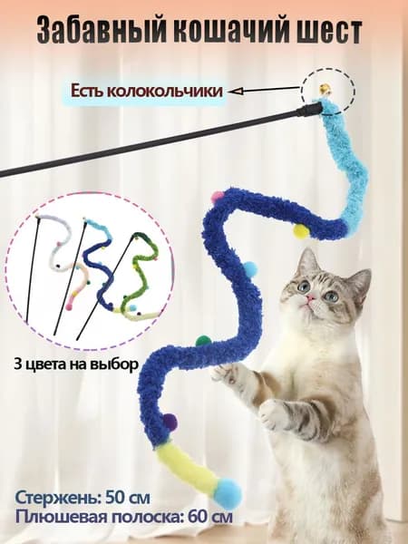 Игрушка для кошек дразнилка змейка, с колокольчиком, удочка дразнилка,60cm