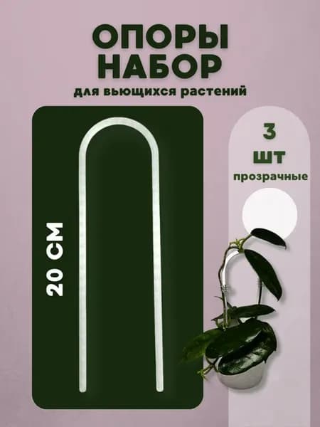 Опоры для растений 3 штуки, прозрачные