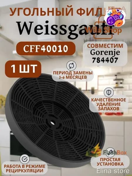 Угольный фильтр CFF 40010