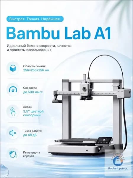 Качественный 3D принтер Bambu Lab A1