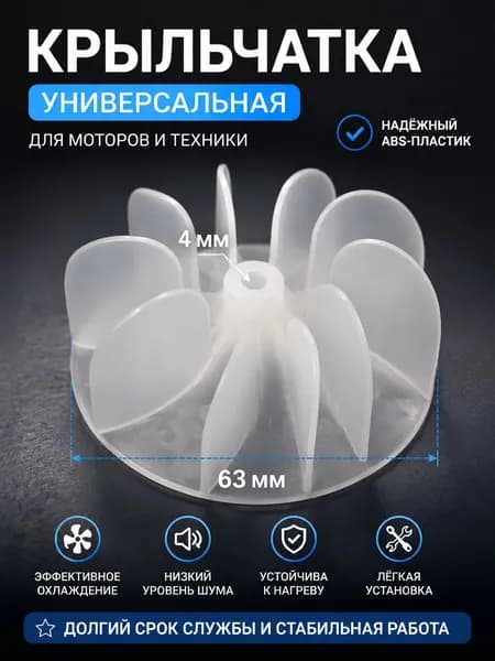 Крыльчатка (вентилятор, лопасти, лезвия), универсальная, усиленная, для фена (9 лопастей, 63 мм диаметр). С жертвенным покрытием. Литая.