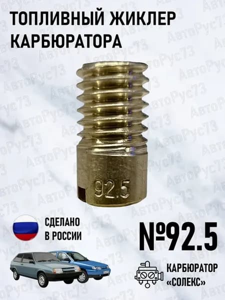 Жиклер топливный №92.5 карбюратора СОЛЕКС