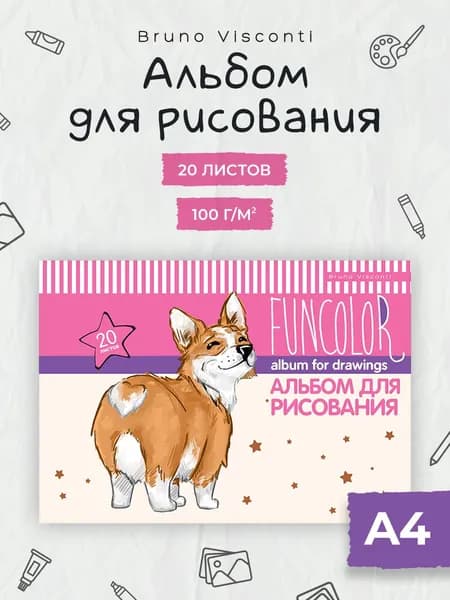 Альбом для рисования для девочек Bruno Visconti "FUN. Корги " А4, 20 листов / альбом для рисования детский для школы, для малышей
