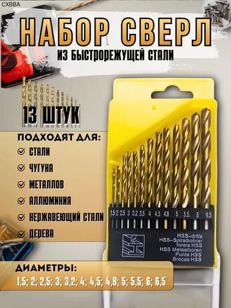 СВЕРЛА КОБАЛЬТОВЫЕ ПО МЕТАЛЛУ HSS-DRILLS 13шт