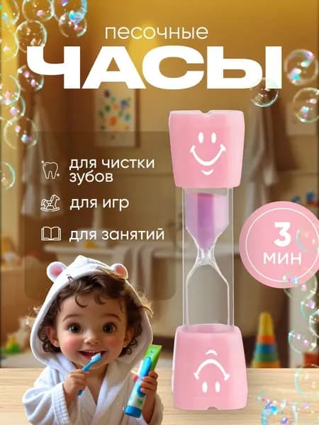 Песочные часы "Смайл" на 3 минуты, 9 х 2.3 см, розовые