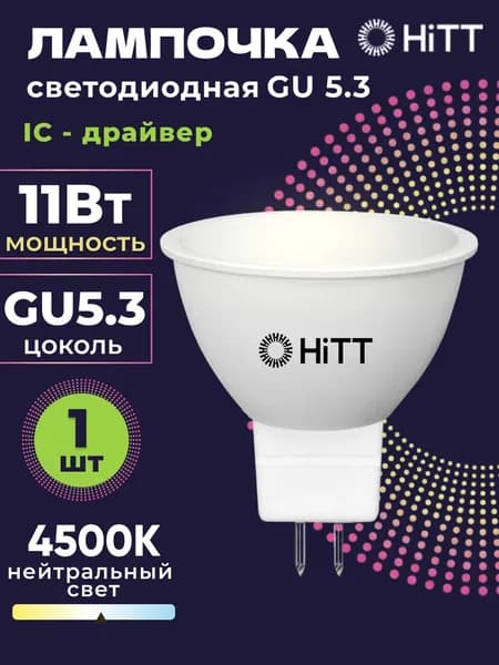 Лампочка, Цоколь:GU5.3, 11 Вт, Светодиодная, 1 шт.