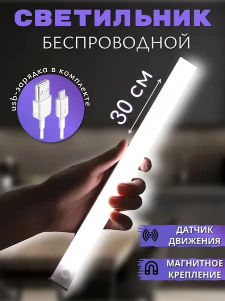 Ночник с датчиком движения 30 см, умный светильник, беспроводной, на магнитном креплении, холодный свет