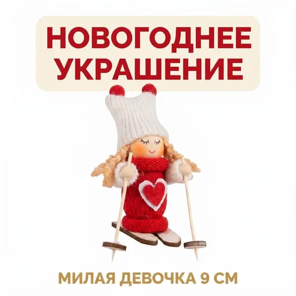 Елочная игрушка 9 см Девочка, Лыжи новогодний куклы на лыжах 1 шт.