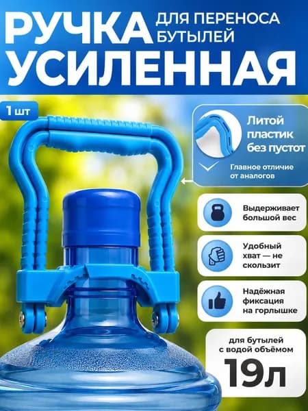 Ручка для переноса бутылей с водой 19 л