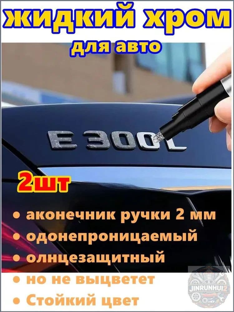 Краска автомобильная, цвет: хром, 6 мл, для автомобилей Excalibur, 2 шт.