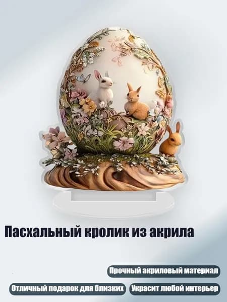 Пасхальный кролик из акрила, - тип 9