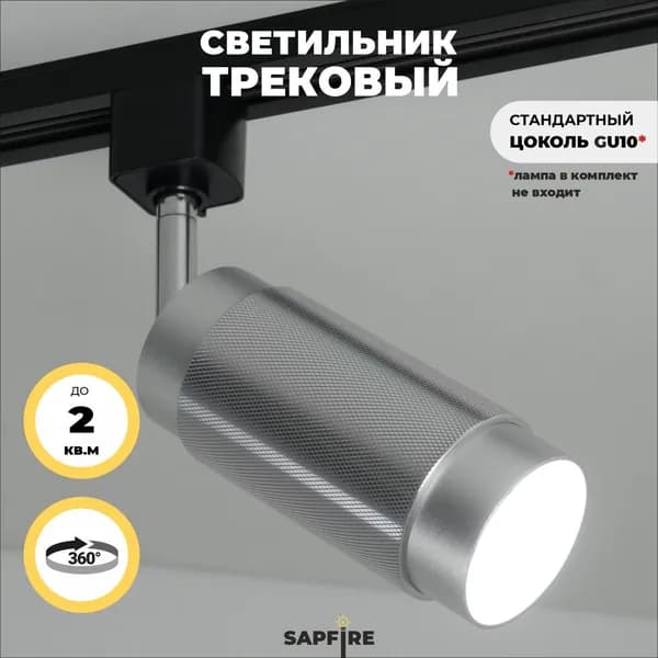 Sapfire Трековый светильник, 40 Вт