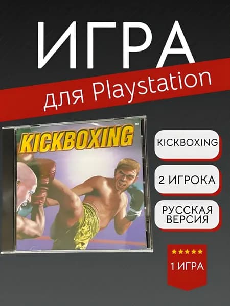 Игра Kickboxing  (PlayStation 2, PlayStation, Русские субтитры)