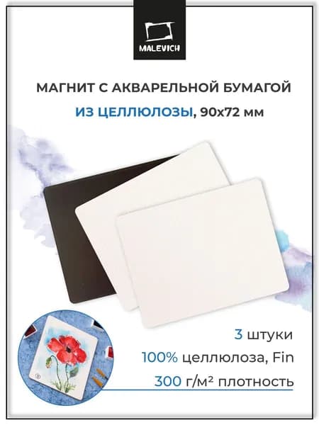 Набор магнитов для акварели WaterFall Малевичъ, размер 90х72 мм, 3 штуки