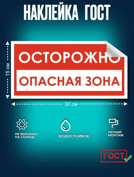 Наклейка:Осторожно! Опасная зона
