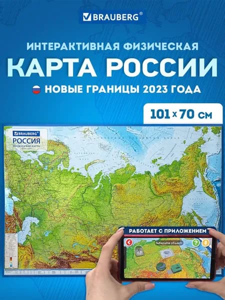 Карта России физическая настенная / на стену 101х70 см, 1:8,5М, с ламинацией, интерактивная, Brauberg