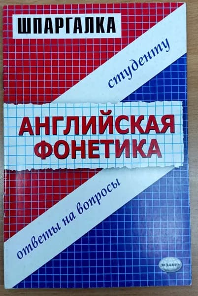 Английская фонетика. Шпаргалка. 2006 | Беликова Е. В.