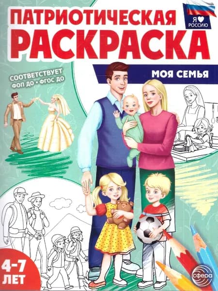 Патриотическая раскраска. Я люблю Россию. Моя семья. 4-7 лет. ФГОС ДО. ФОП ДО. 2-е издание
