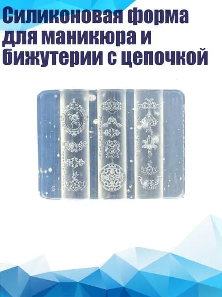 Силиконовая форма для маникюра и бижутерии с цепочкой, - Стиль 1