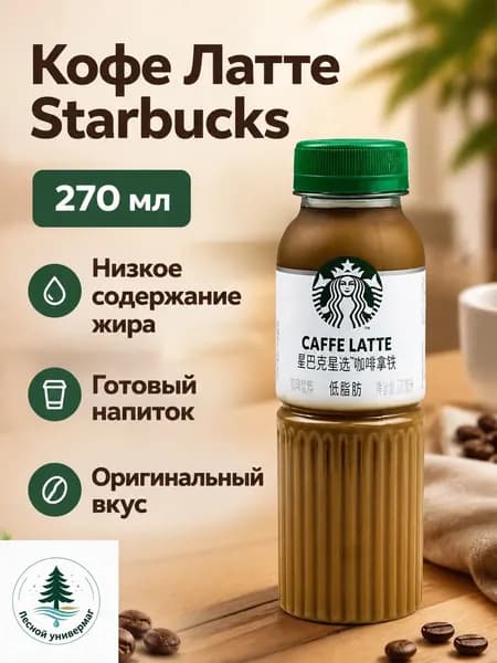 Кофе Starbucks Caffe Latte 270 мл, бутылка с крышкой, низкокалорийный напиток