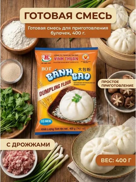 Вьетнамская мука (готовая смесь) для приготовления булочек Бань Бао, азиатских пельменей 400 г.