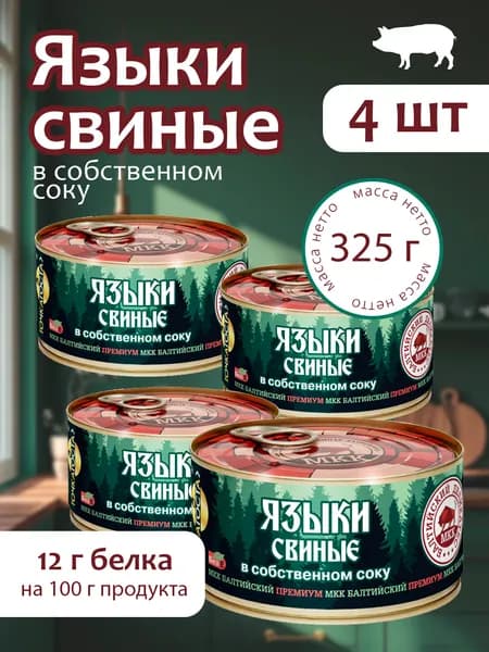 Языки свиные в собственном соку Балтийский деликатес 325г - 4 банки