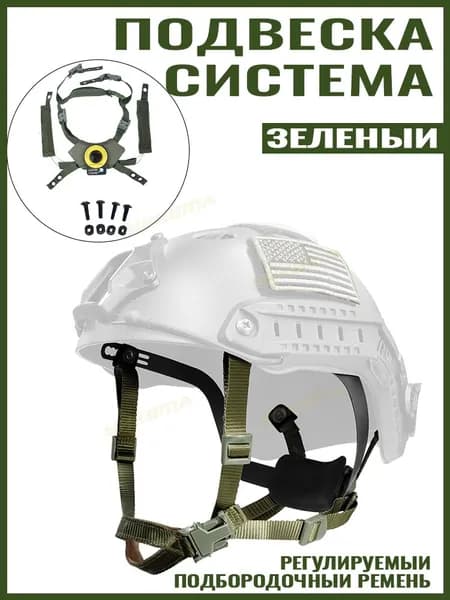 Подбородочный ремень тактического шлема, регулируемый циферблат в 4 точках,Подвесная система с болтами и винтами