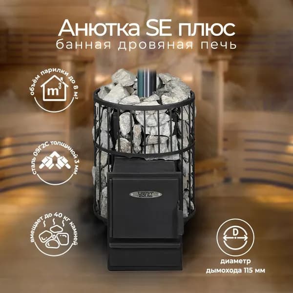 Дровяная банная печь Анютка SE+