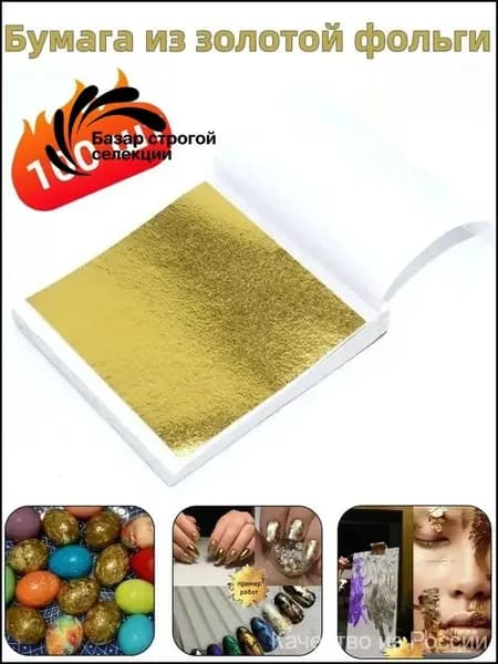 Бумага из золотой фольги