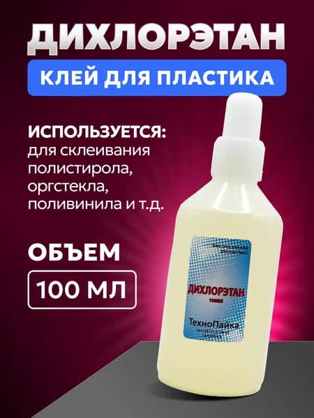 Клей для пластмасс и оргстекла Дихлорэтан, 100 мл
