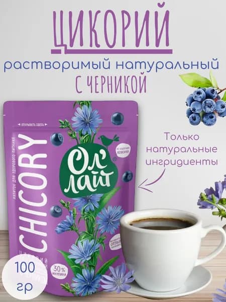 Цикорий С черникой натуральный порошкообразный растворимый Ол лайт, 100 гр