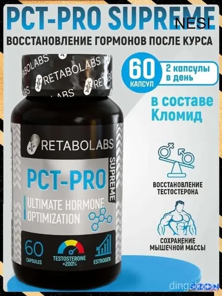 Готовый пкт-комплекс Pct-Pro Supreme для быстрого восстановления после курса от Retabolabs