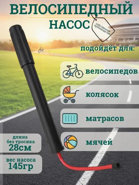 Насос универсальный ручной: велосипедный (велонасос), для мячей, колясок, матрасов. Длина 28 см