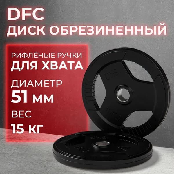 Диск обрезиненный с хватом DFC 15 кг / диаметр 51 мм